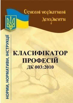 Обкладинка Класифікатор професій ДЗ003:2021