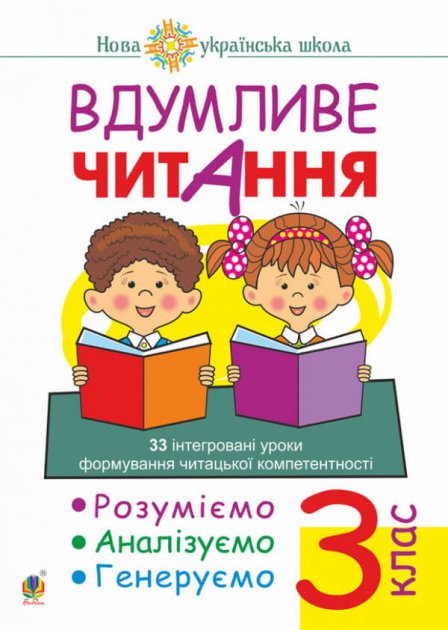 Вдумливе читання 3 кл. 33 інтегровані уроки формування...