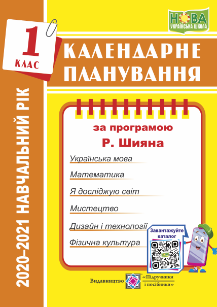 Обкладинка Календарне планування (за програмою Р. Шияна). 1 клас 2020-2021 н.р.