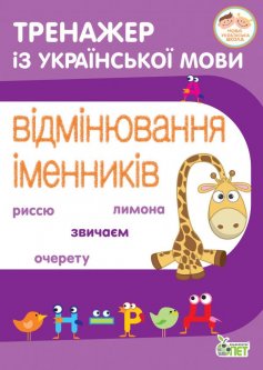 Обкладинка Тренажер з української мови. Відмінювання іменників