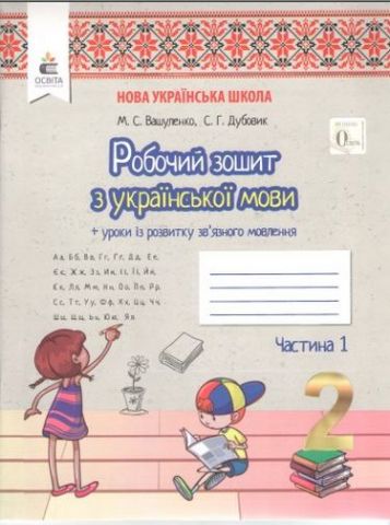 Обкладинка Робочий зошит. Українська мова + Уроки із розвитку зв'язку язного мовлення. 2 клас Частина 1