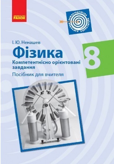 Обкладинка Фізика. 8 клас. Компетентнісно орієнтовані завдання. Посібник для вчителя