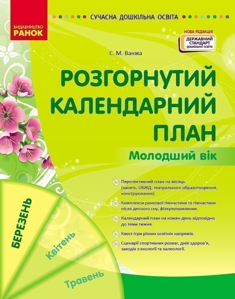 Обкладинка Розгорнутий календарний план. БЕРЕЗЕНЬ. Молодший вік