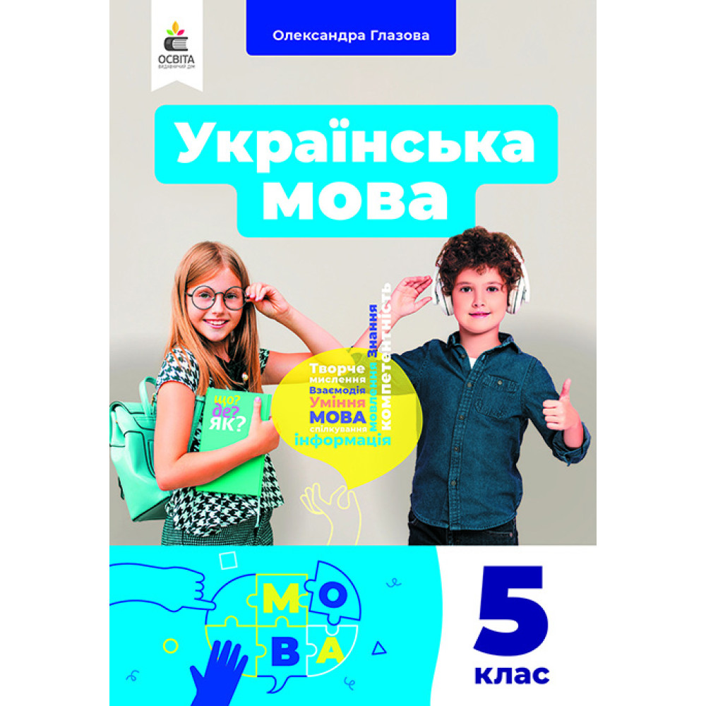 Обкладинка НУШ 5 клас. Українська мова. Підручник. Глазова О. П.