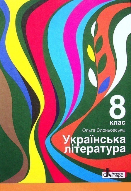 Обкладинка Підручник 8 кл Українська література