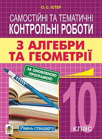 Обкладинка Алгебра та геометрія 10 кл. Самостійні та темат. контр. роботи рівень стандарту