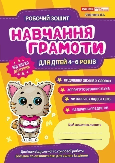 Робоий зошит. Навчання грамоті 4-6 років