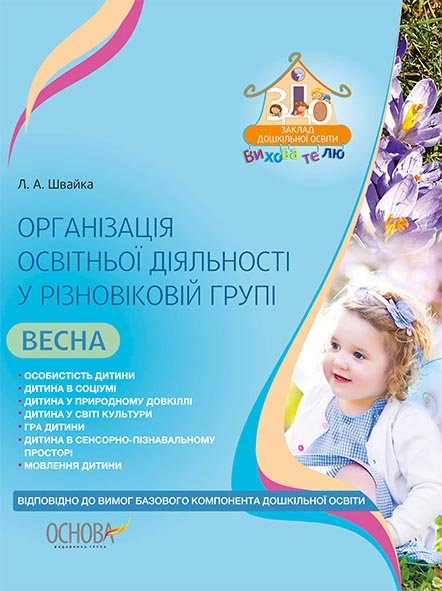 Обкладинка Організація освітньої діяльності у різновіковій групі. Весна. Відп. до н. ред. Баз. комп. дошк. осв (У); 30; ЗДО. Вихователю ~