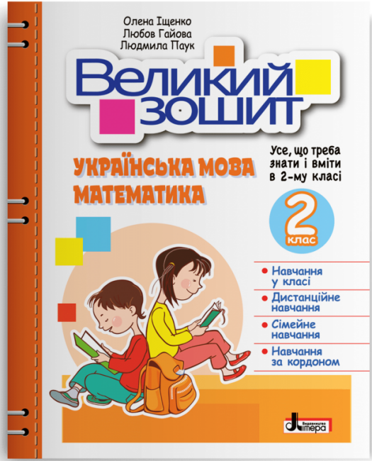 Обкладинка НУШ 2 клас Великий зошит з української мови і математики