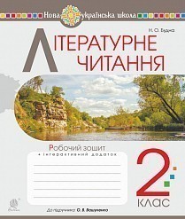 Обкладинка Літературне читання 2 клас. Робочий зошит