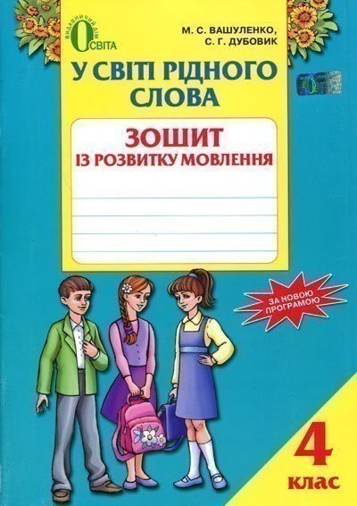 Обкладинка У світі рідного слова 4 кл (у) Зошит з розв. мовл.