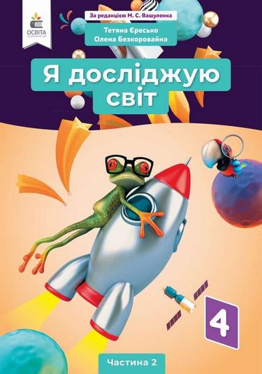 Обкладинка НУШ 4 клас. Я досліджую світ. Підручник (за ред. Вашуленка М.С.). Частина 2. Єресько Т.П.