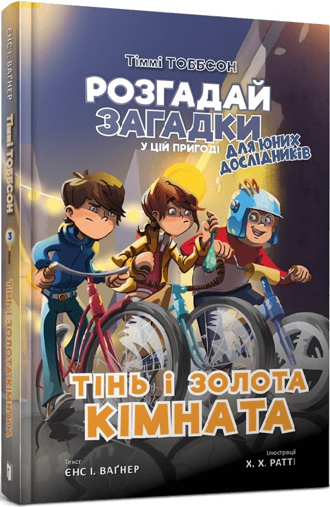 Тіммі Тоббсон. Розгадай загадки у цій пригоді. Книга...