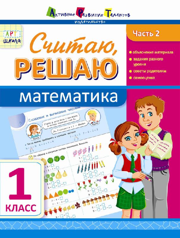 Считаю, решаю. Математика. Часть 2. 1 класс