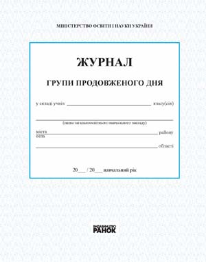 Обкладинка ЖУРНАЛ ГРУПИ ПРОДОВЖЕНОГО ДНЯ