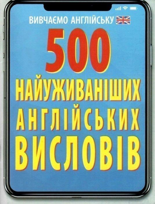 500 найуживаніших АНГЛІЙСЬКИХ слів і висловів