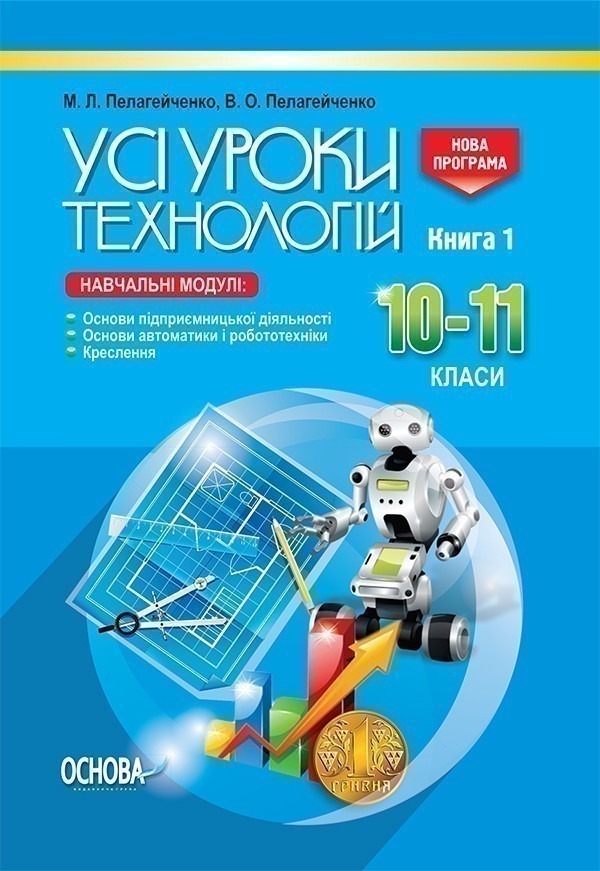 Усі уроки технологій. 10-11 кл. Кн. 1. Осн. підпр....