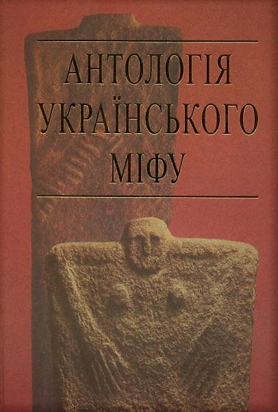 Обкладинка Антологія українського міфу. Том 3