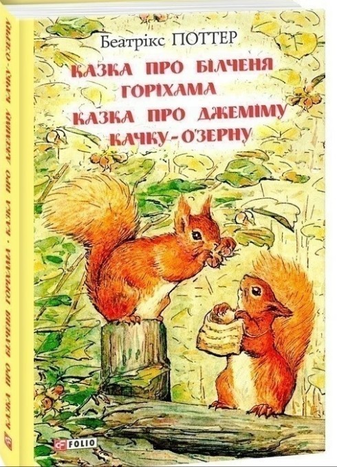 Казка про більченя Горіхама. Казка про Джеміму Качку-О'Зурну