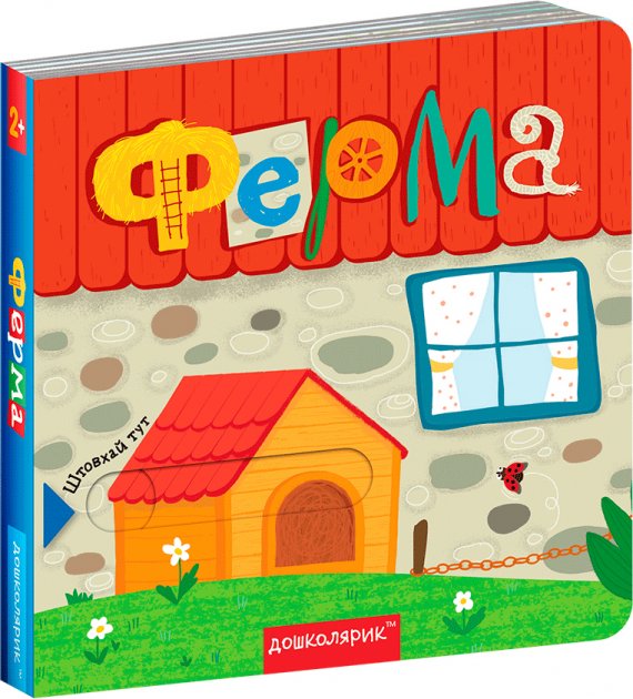 ФЕРМА. КНИЖКА З ПОДВІЙНИМ СЕКРЕТОМ. Сергій Цушко