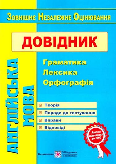 Обкладинка Англійська мова. Довідник: граматика, лексика, орфографія /вид. 2/