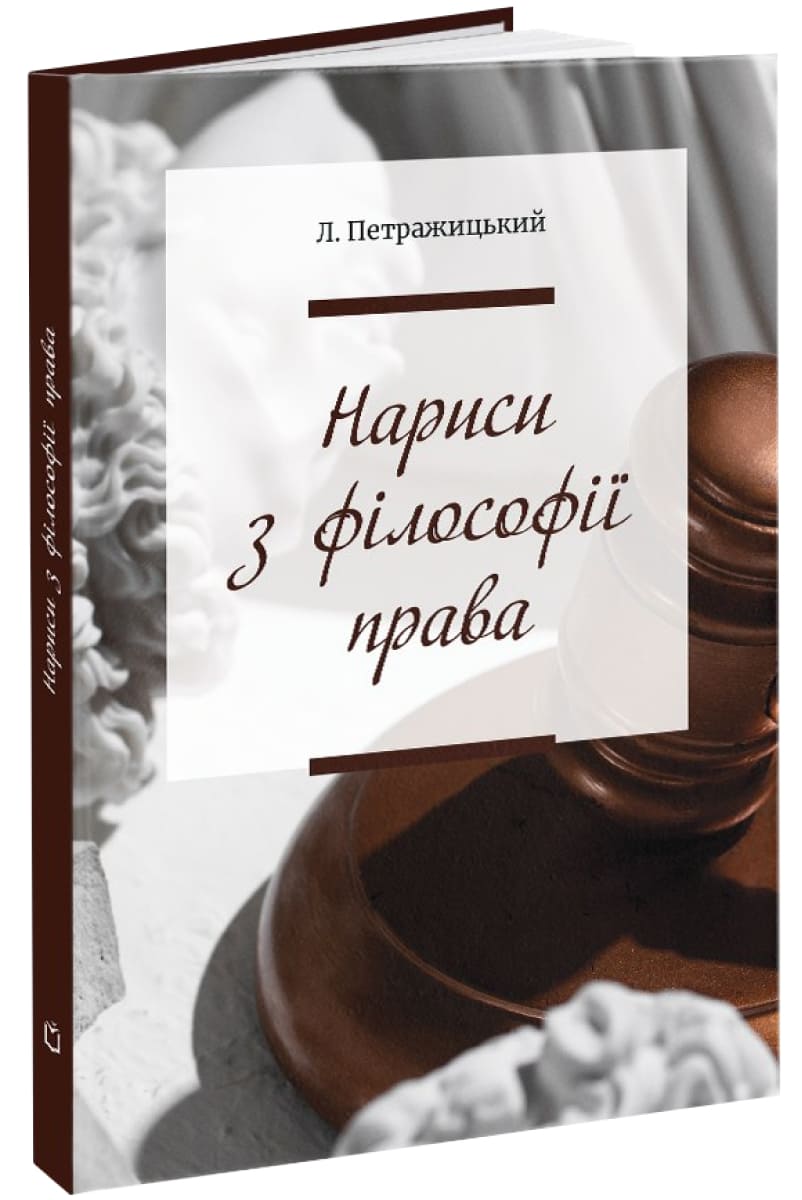 Нариси з філософії права