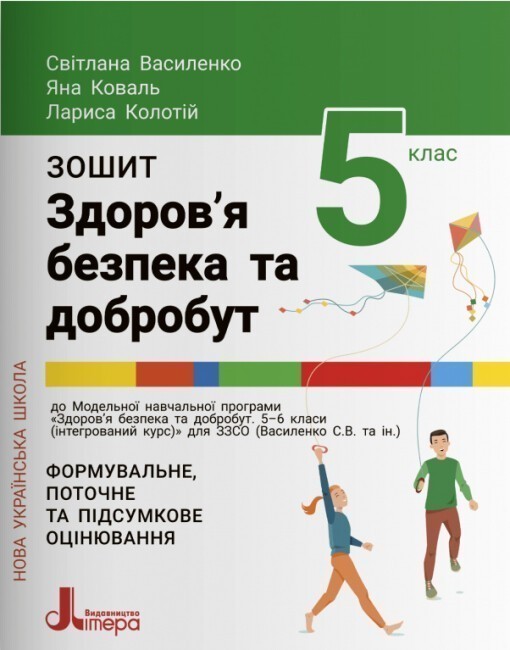 Обкладинка НУШ 5 клас Здоров'я, безпека та добробут. Зошит. Формувальне, поточне та підсумкове оцінювання