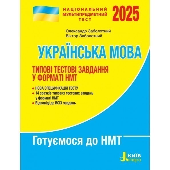 Обкладинка НМТ 2025: Українська мова Типові тестові завдання