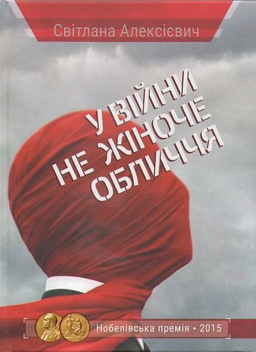 Обкладинка видання У війни не жіноче обличчя