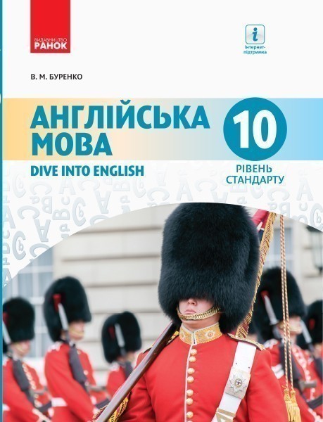Обкладинка Англійська мова. 10(10) кл. Підручник. Рівень стандарту