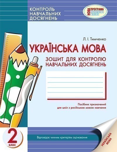 Українська мова 2 кл. Контроль навчальних досягнень....
