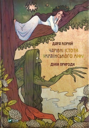 Чарівні істоти українського міфу Духи природи