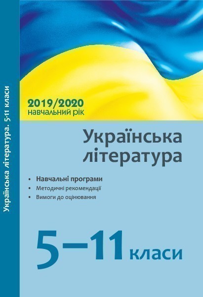 Обкладинка Українська література. 5-11 класи: навчальні програми, методичний коментар на 2019/2020 навч. рік