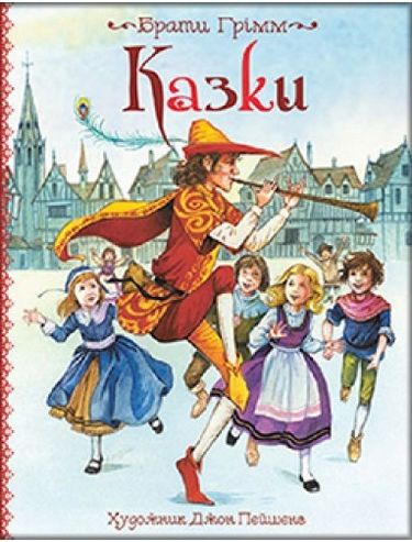 Обкладинка Брати Грімм. Казки ( іл.стр. Джон Пейшенс )
