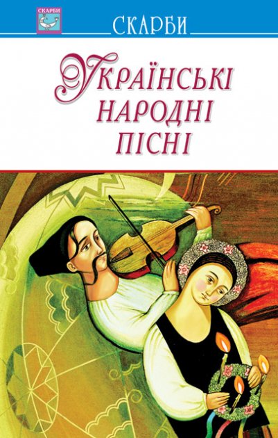 Українські народні пісні. Збірник