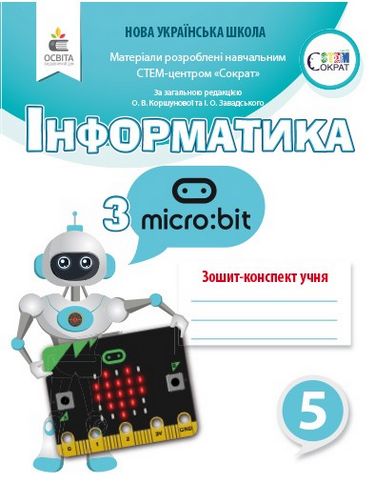 Обкладинка НУШ 5 клас. Інформатика з Micro: bit. Робочий зошит-конспект. Коршунова О. В.