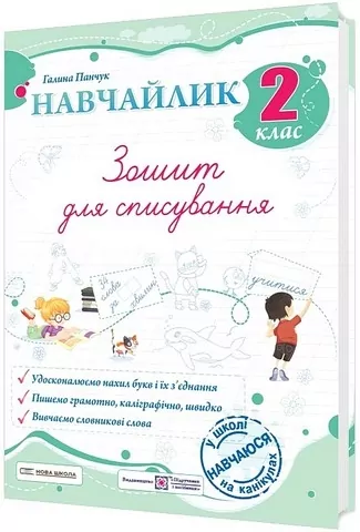 Обкладинка Панчук Г. Навчайлик. Зошит для списування 2 клас.