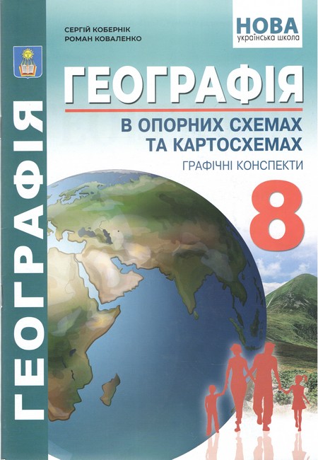 Обкладинка Географія в опорних схемах, таблицях та картосхемах. 8 клас НУШ Геогрвфічні конспекти - Кобернік, Коваленко