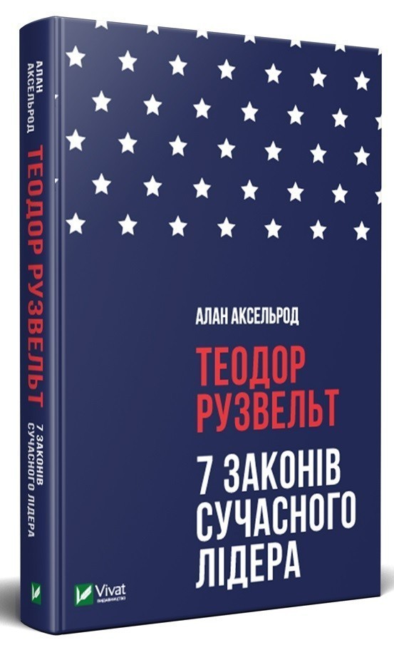 Теодор Рузвельт. 7 законів сучасного лідера
