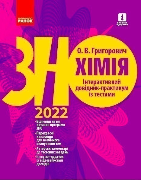 Обкладинка ЗНО 2022: Хімія. Інтерактивний довідник-практикум із тестами. Григорович О. В.