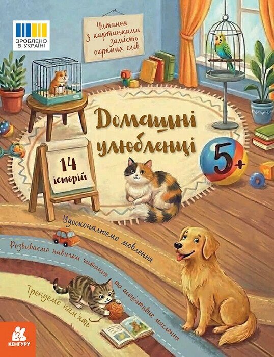 Обкладинка Читання з картинками. Домашні улюбленці