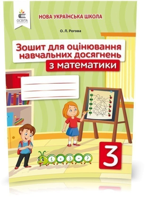 Математика 3 кл (у) Зошит для оцінювання навчальних...