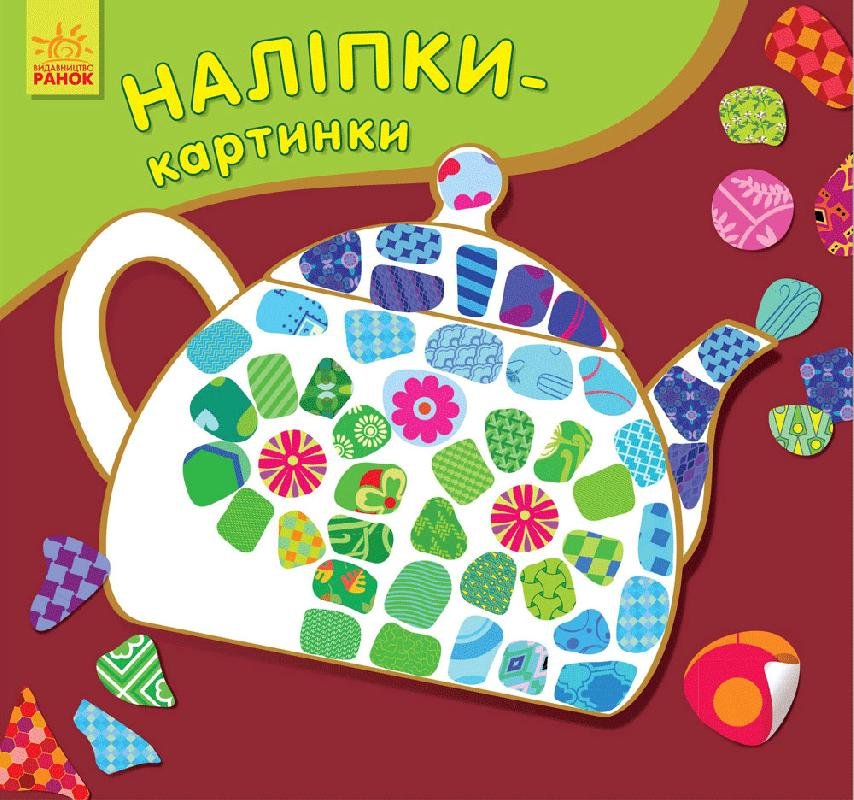 Обкладинка видання Наліпки-картинки