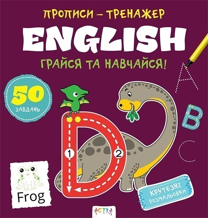 Прописи-тренажер. English(55)
