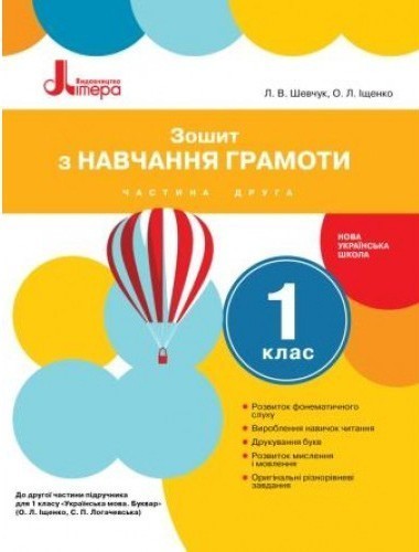 Обкладинка Л0993У; НУШ 1 клас Зошит з навчання грамоти Частина 2 до підр. Іщенко О.Л., Логачевської С.П. ;