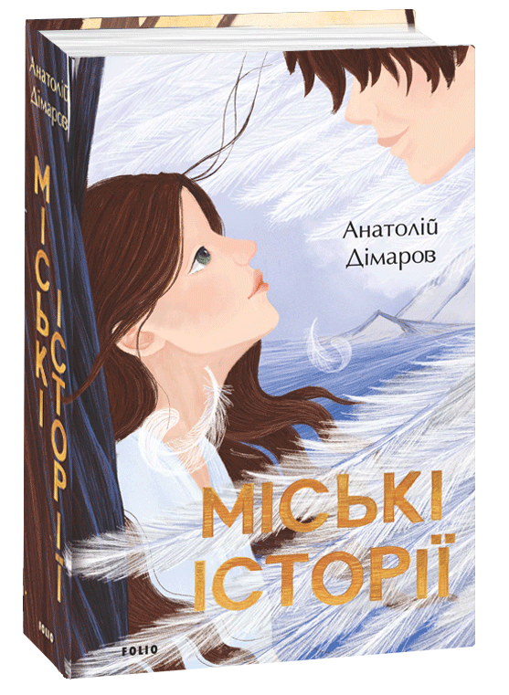 Міські історії