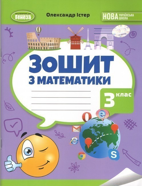 Обкладинка Математика, 3 клас, Робочий зошит НУШ