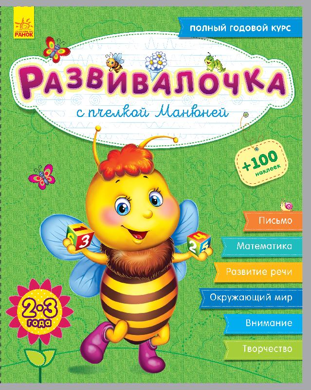 Обкладинка Развивалочка с пчёлкой Манюней. 2-3 года