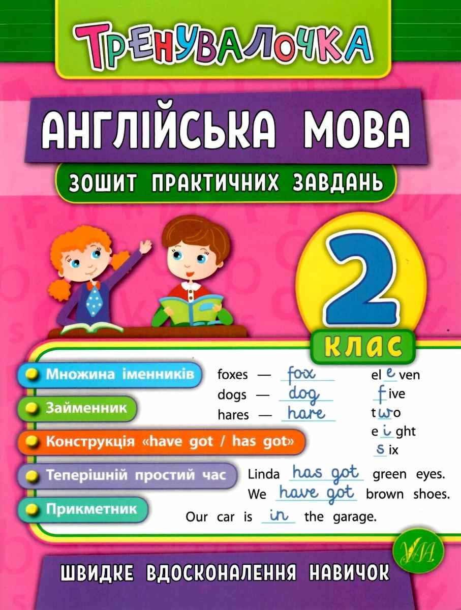 Тренувалочка. Англійська мова 2 кл. Зошит практичних...