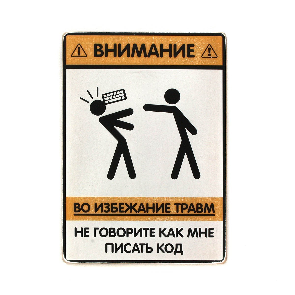 Постер 'Не говорите, как мне писать код'